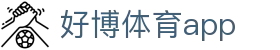 好博体育app官方下载 - 官方手机客户端